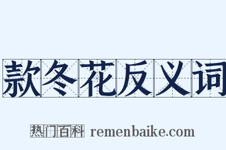 款冬花反义词是什么意思的图片